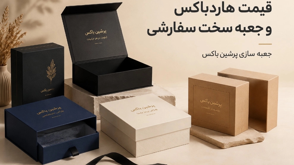 قیمت هاردباکس و جعبه سخت سفارشی در پرشین باکس
