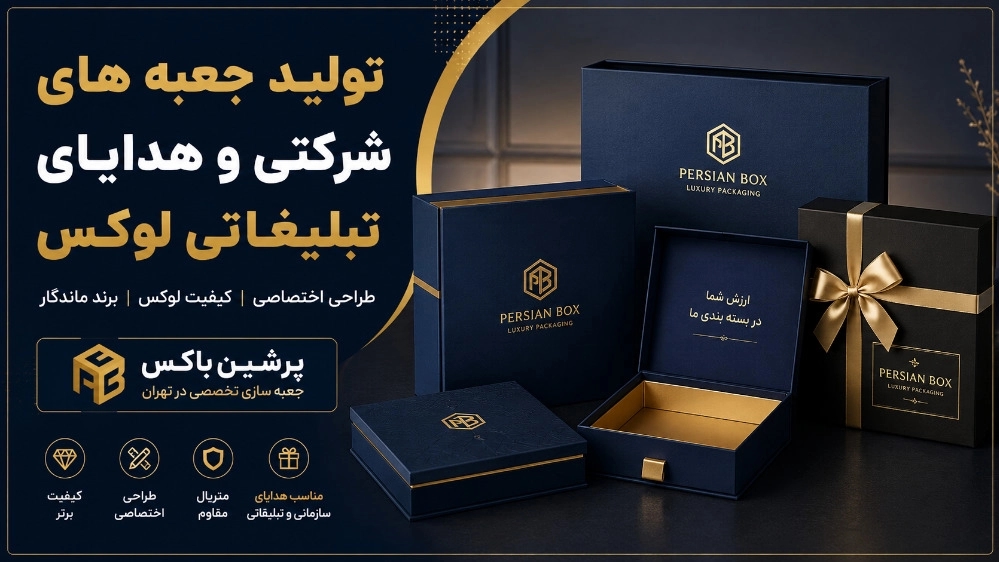 تولید جعبه های شرکتی و هدایای تبلیغاتی لوکس در پرشین باکس تهران