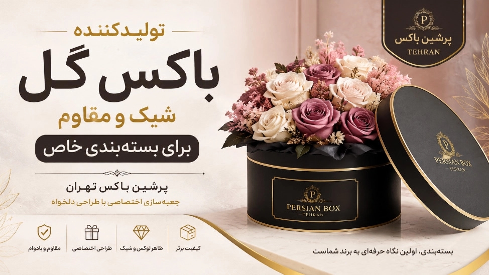 تولیدکننده باکس گل شیک و مقاوم برای بسته‌ بندی خاص