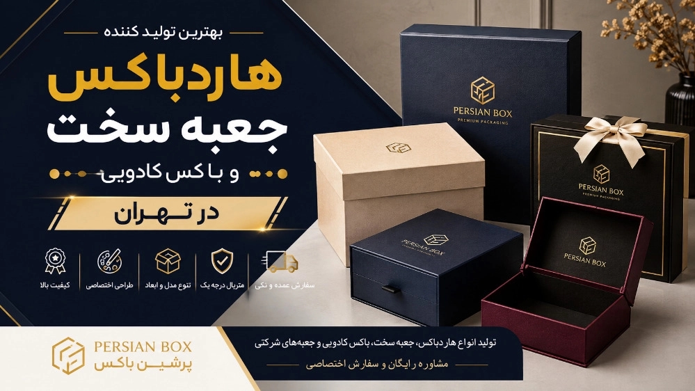 بهترین تولیدکننده هاردباکس و جعبه سخت و باکس کادویی در تهران
