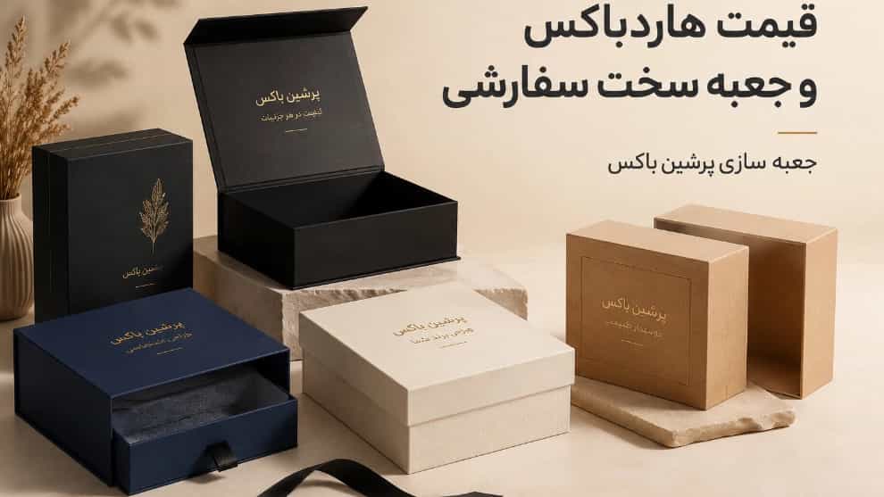 قیمت هاردباکس و جعبه سخت سفارشی در پرشین باکس