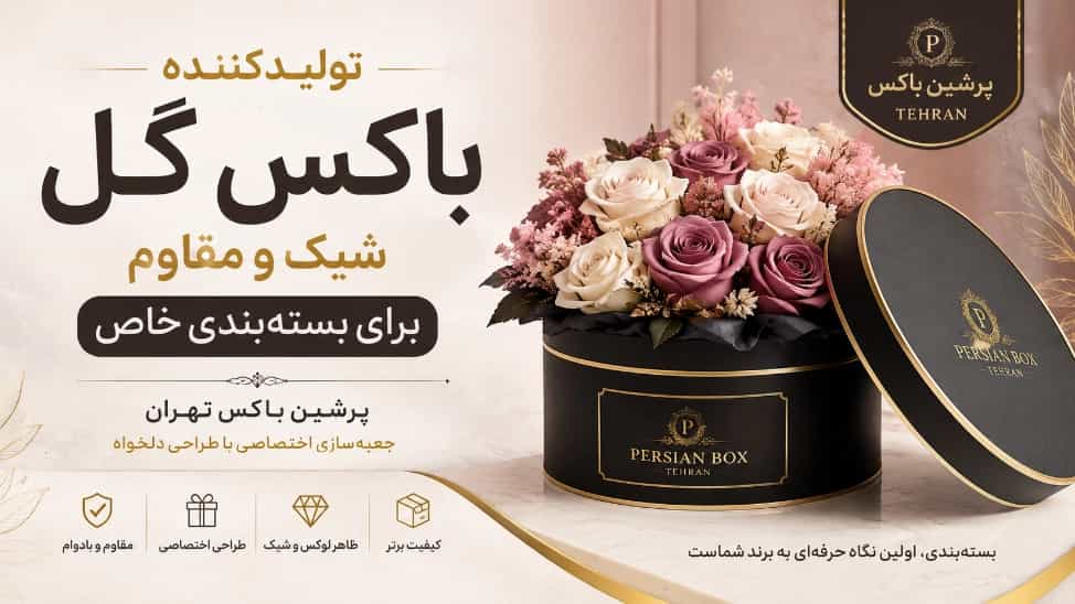 تولیدکننده باکس گل شیک و مقاوم برای بسته‌ بندی خاص