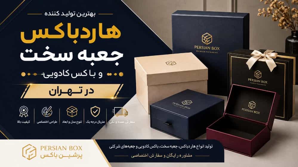 بهترین تولیدکننده هاردباکس و جعبه سخت و باکس کادویی در تهران
