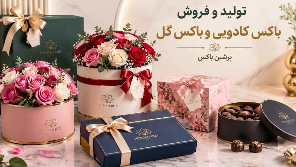 تولید و فروش باکس کادویی و باکس گل در تهران