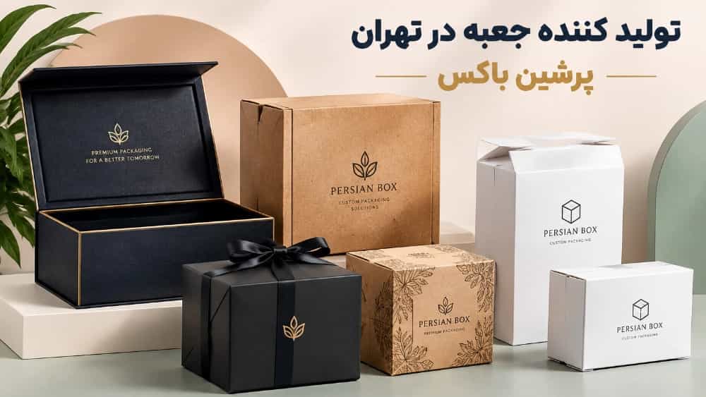 تولید تخصصی جعبه سخت و جعبه‌های شرکتی در تهران